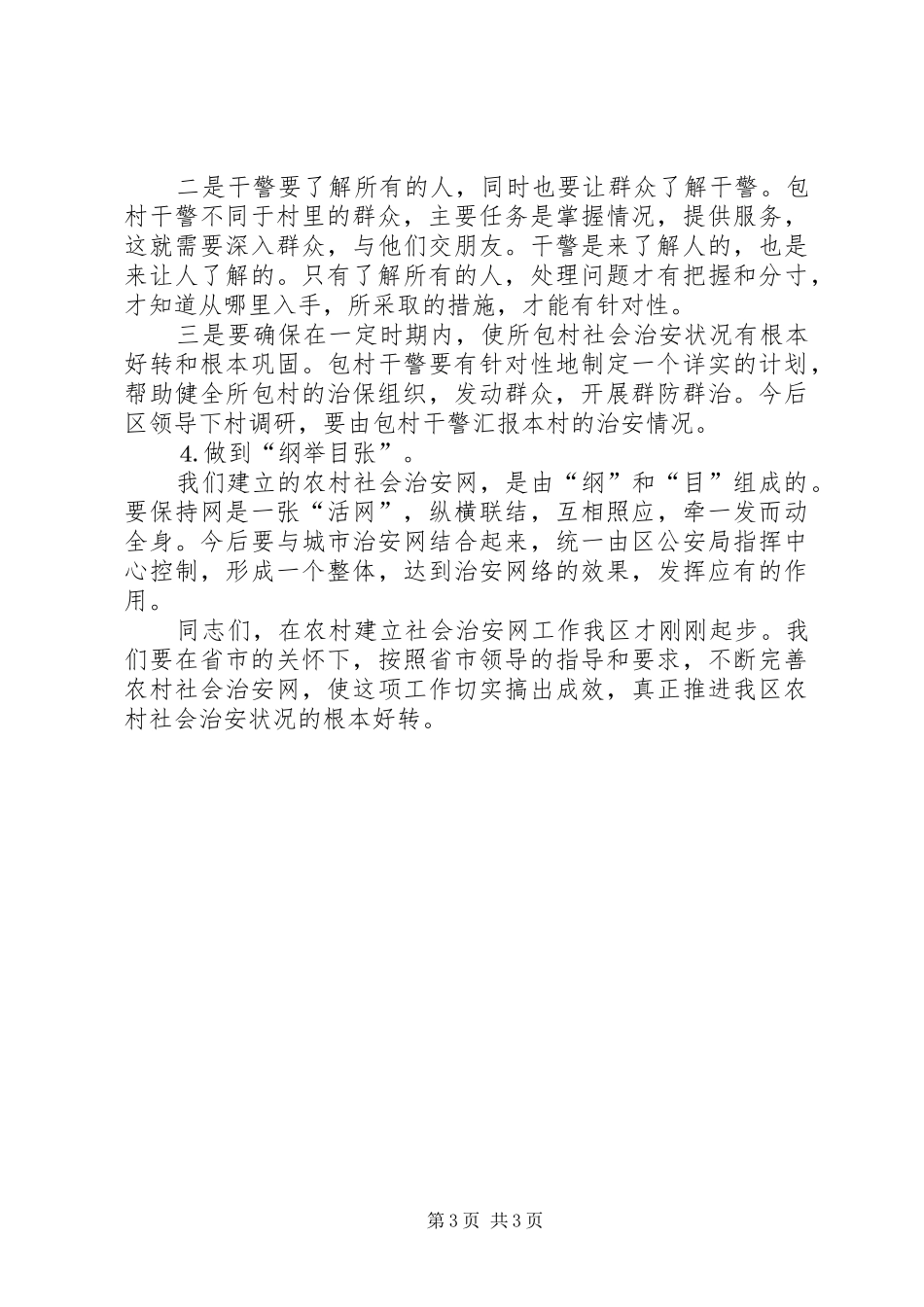 在全区农村社会治安网动员会上的讲话发言推广_第3页