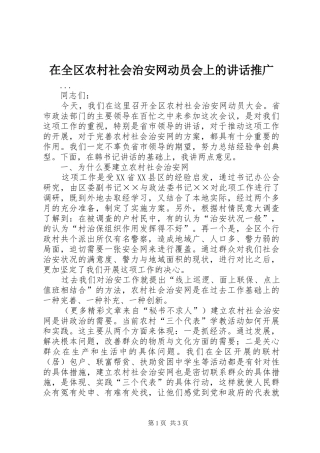 在全区农村社会治安网动员会上的讲话发言推广