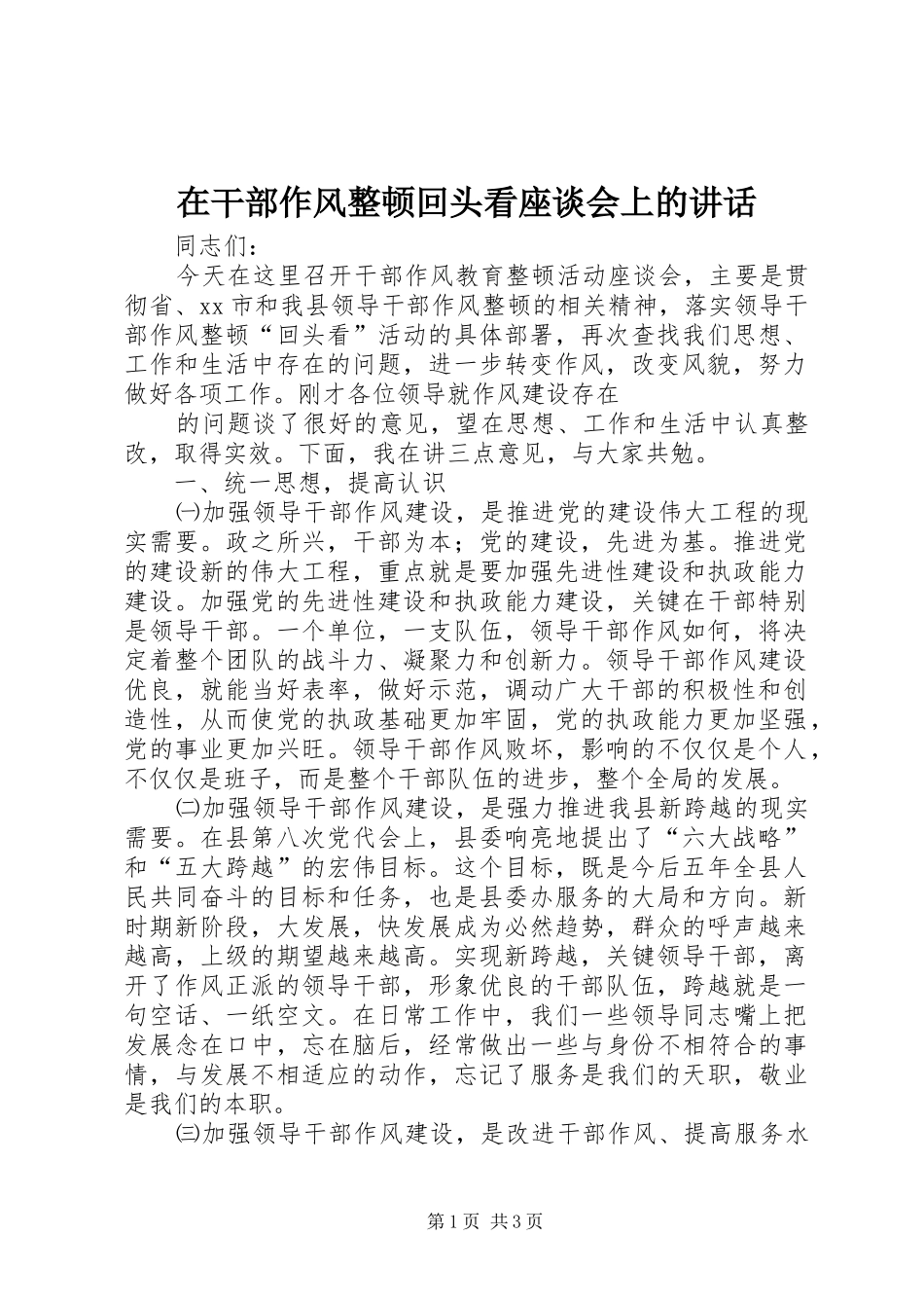在干部作风整顿回头看座谈会上的讲话发言_第1页