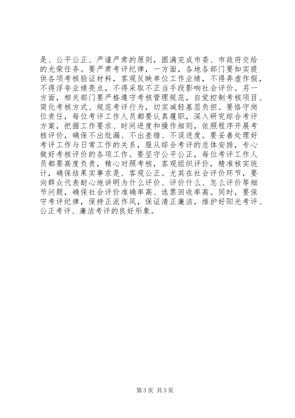 在XX年度综合考评动员大会上的讲话发言_第3页