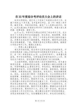 在XX年度综合考评动员大会上的讲话发言