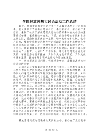 学院解放思想大讨论活动工作总结 