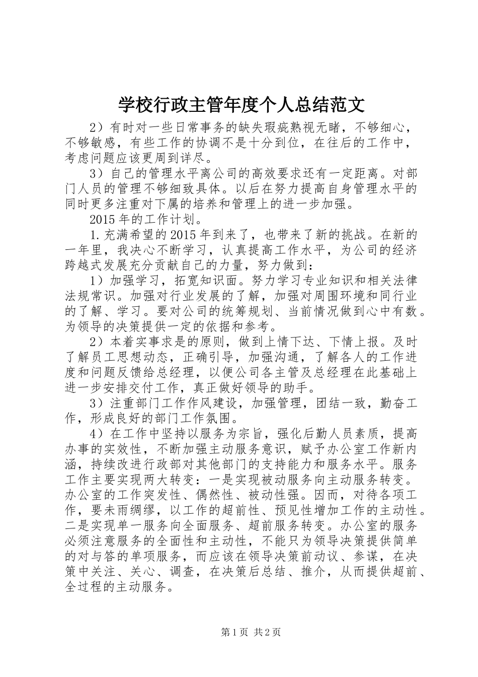 学校行政主管年度个人总结范文 _第1页
