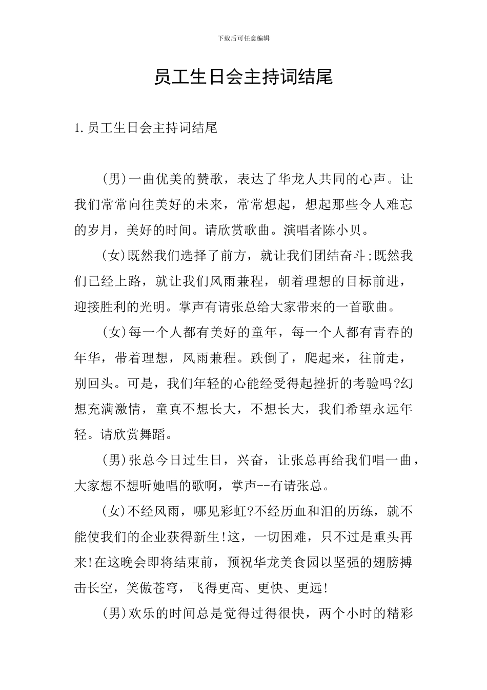 员工生日会主持词结尾_第1页
