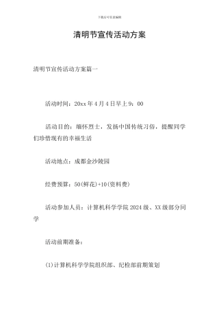 清明节宣传活动方案