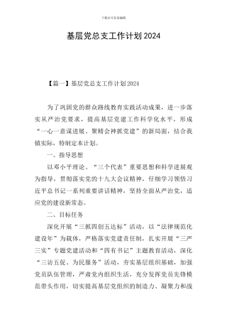 基层党总支工作计划2024