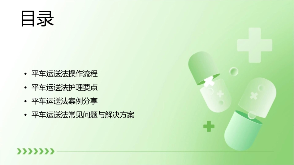 基础之运送之平车运送法护理课件_第2页
