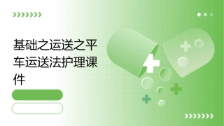 基础之运送之平车运送法护理课件