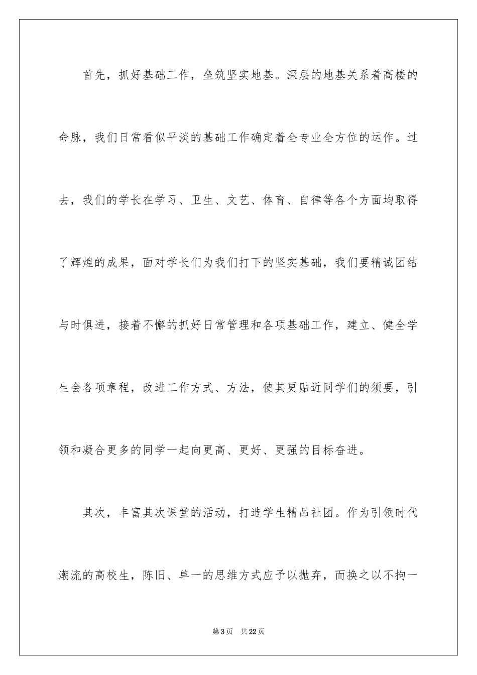 2024学生会主席就职演讲稿_22_第3页