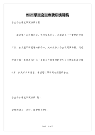 2024学生会主席就职演讲稿_22