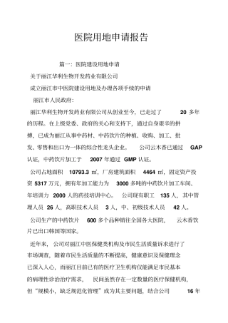 医院用地申请报告