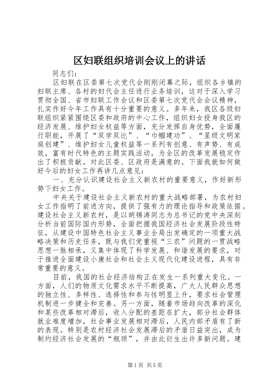 区妇联组织培训会议上的讲话发言_第1页