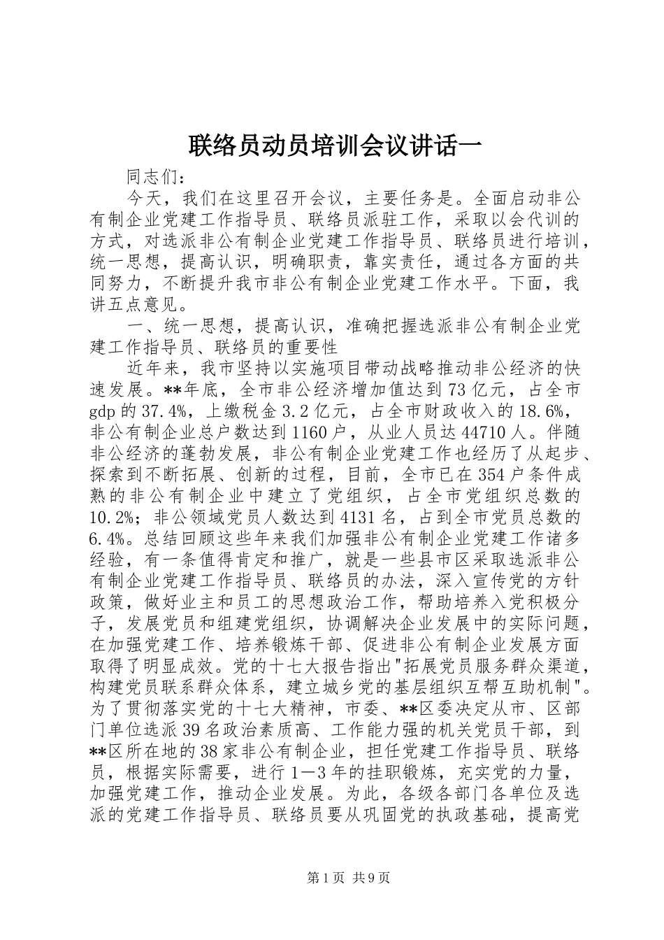 联络员动员培训会议讲话发言一_第1页
