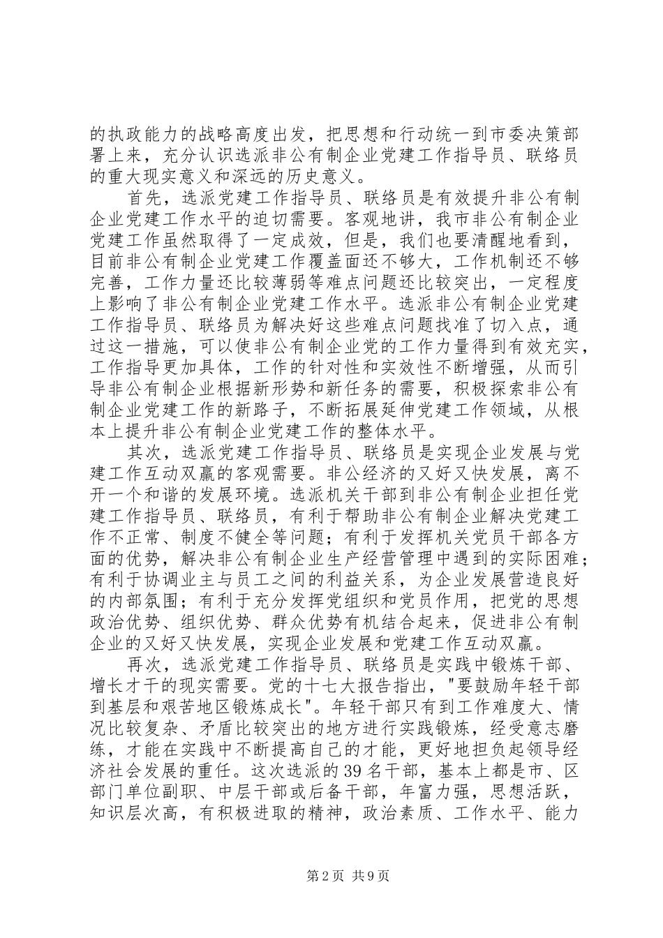 联络员动员培训会议讲话发言一_第2页