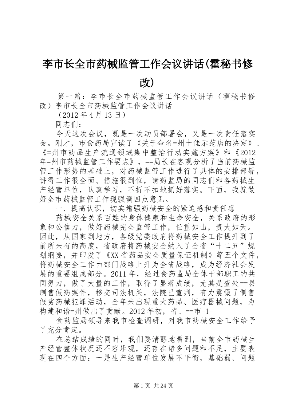 李市长全市药械监管工作会议讲话发言(霍秘书修改)_第1页