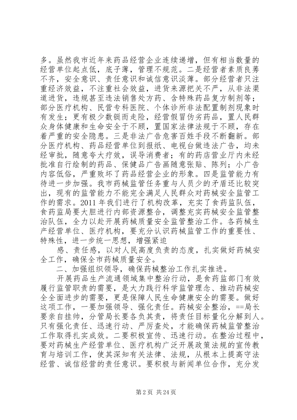 李市长全市药械监管工作会议讲话发言(霍秘书修改)_第2页