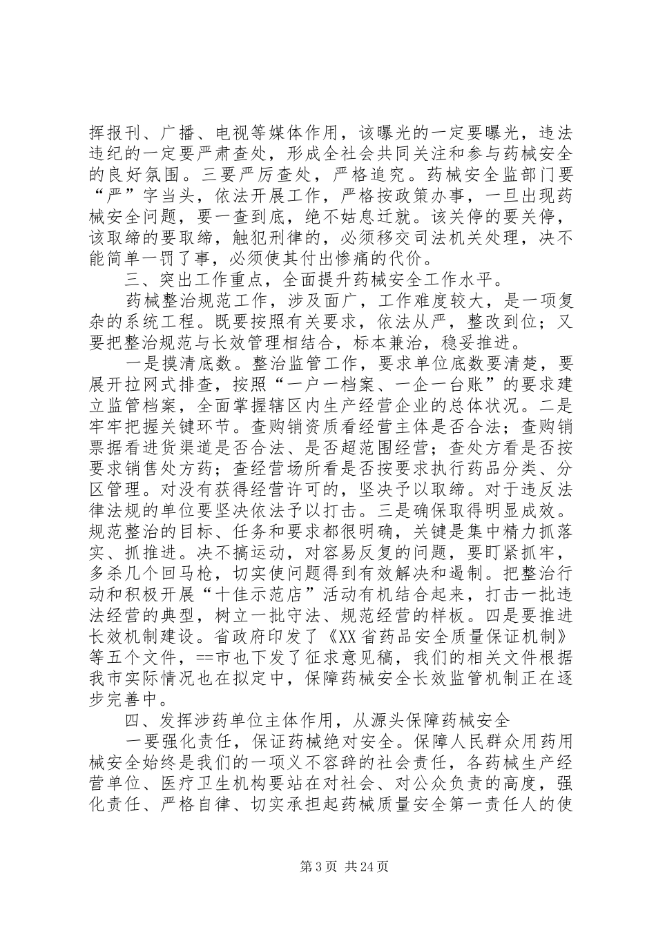 李市长全市药械监管工作会议讲话发言(霍秘书修改)_第3页