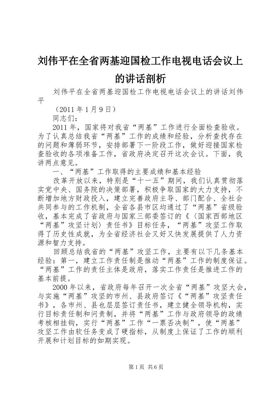 刘伟平在全省两基迎国检工作电视电话会议上的讲话发言剖析_第1页