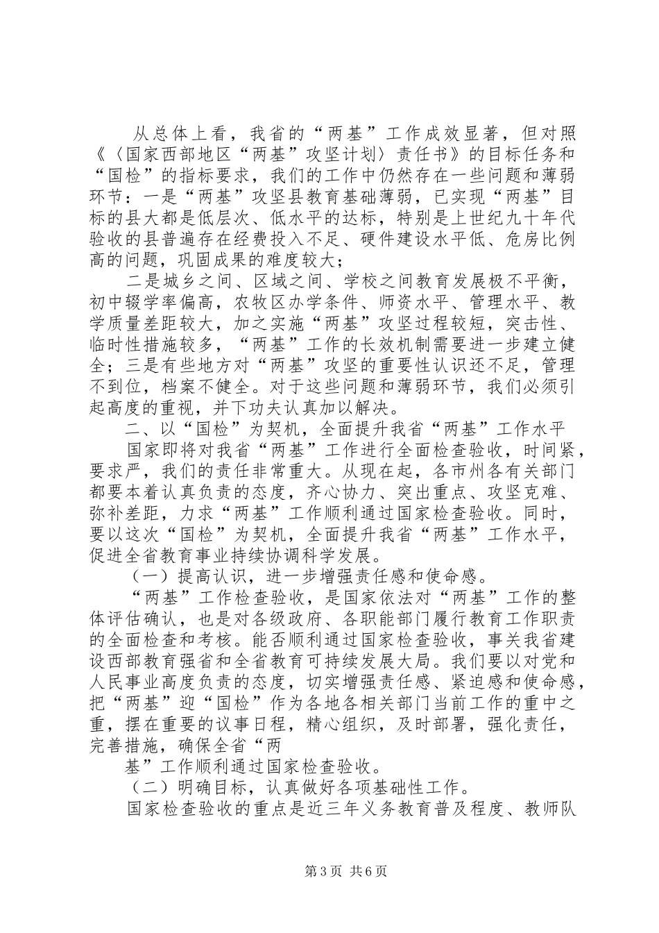 刘伟平在全省两基迎国检工作电视电话会议上的讲话发言剖析_第3页