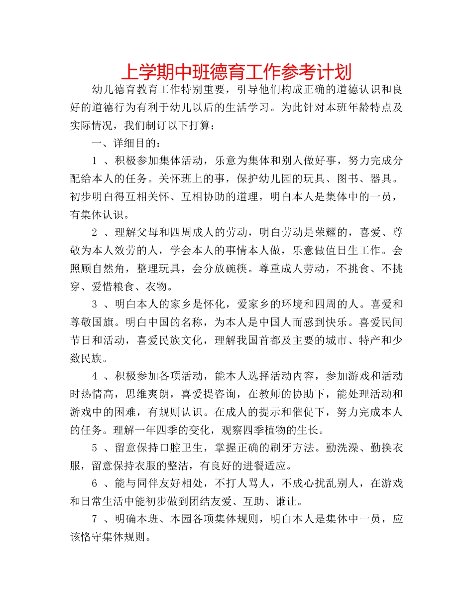 上学期中班德育工作参考计划 _第1页