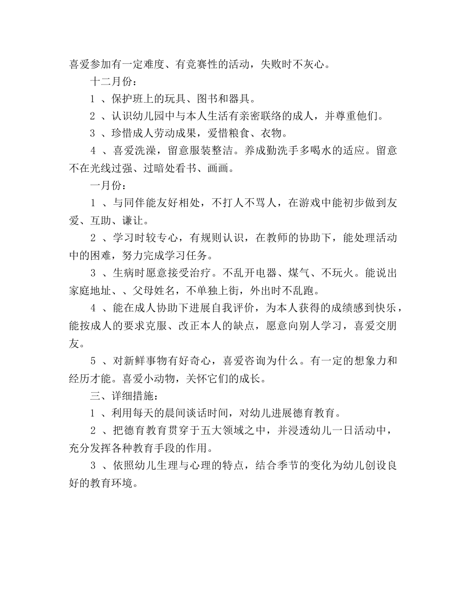 上学期中班德育工作参考计划 _第3页