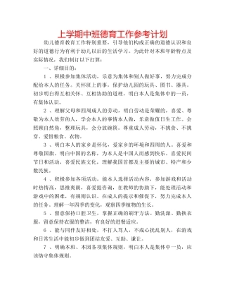 上学期中班德育工作参考计划 