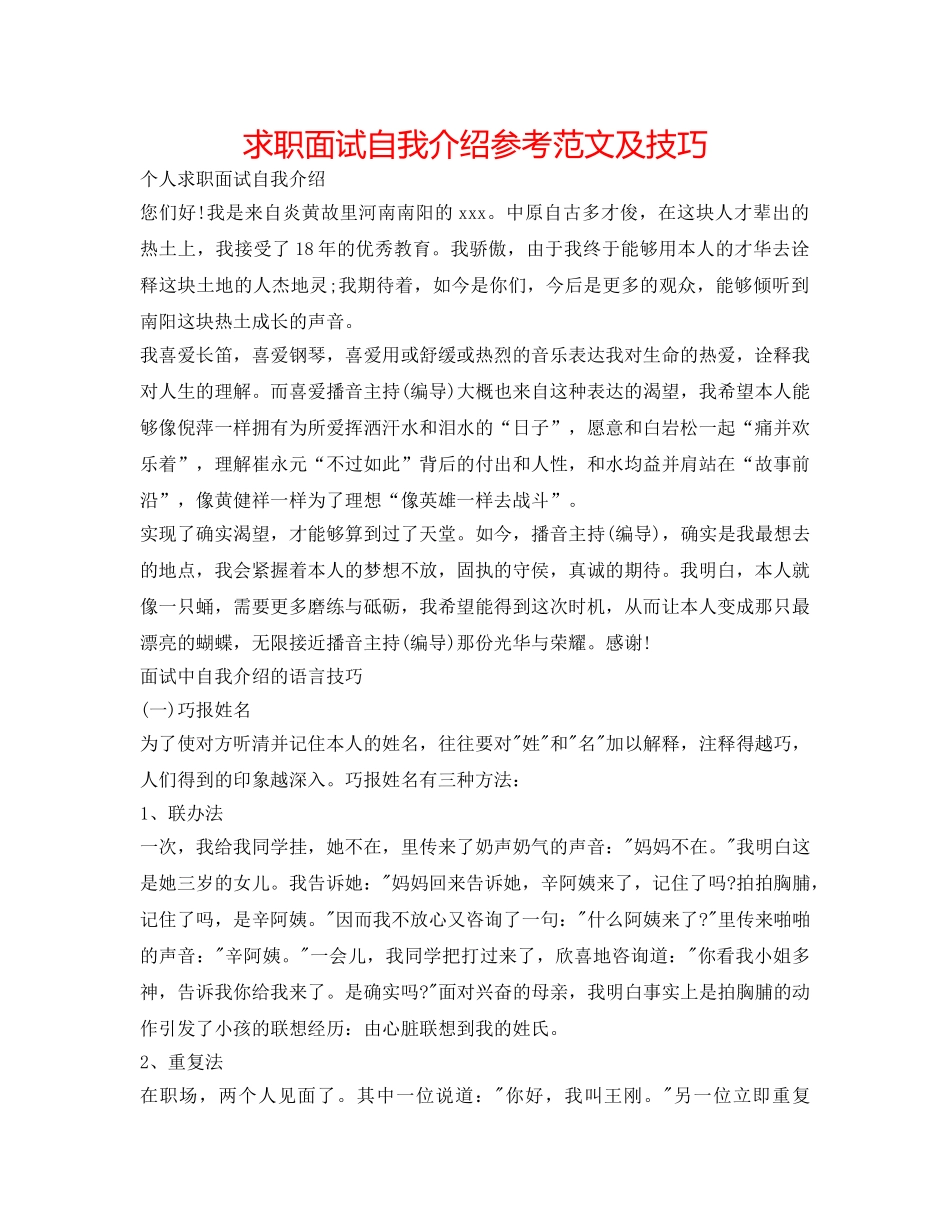 求职面试自我介绍参考范文及技巧 _第1页