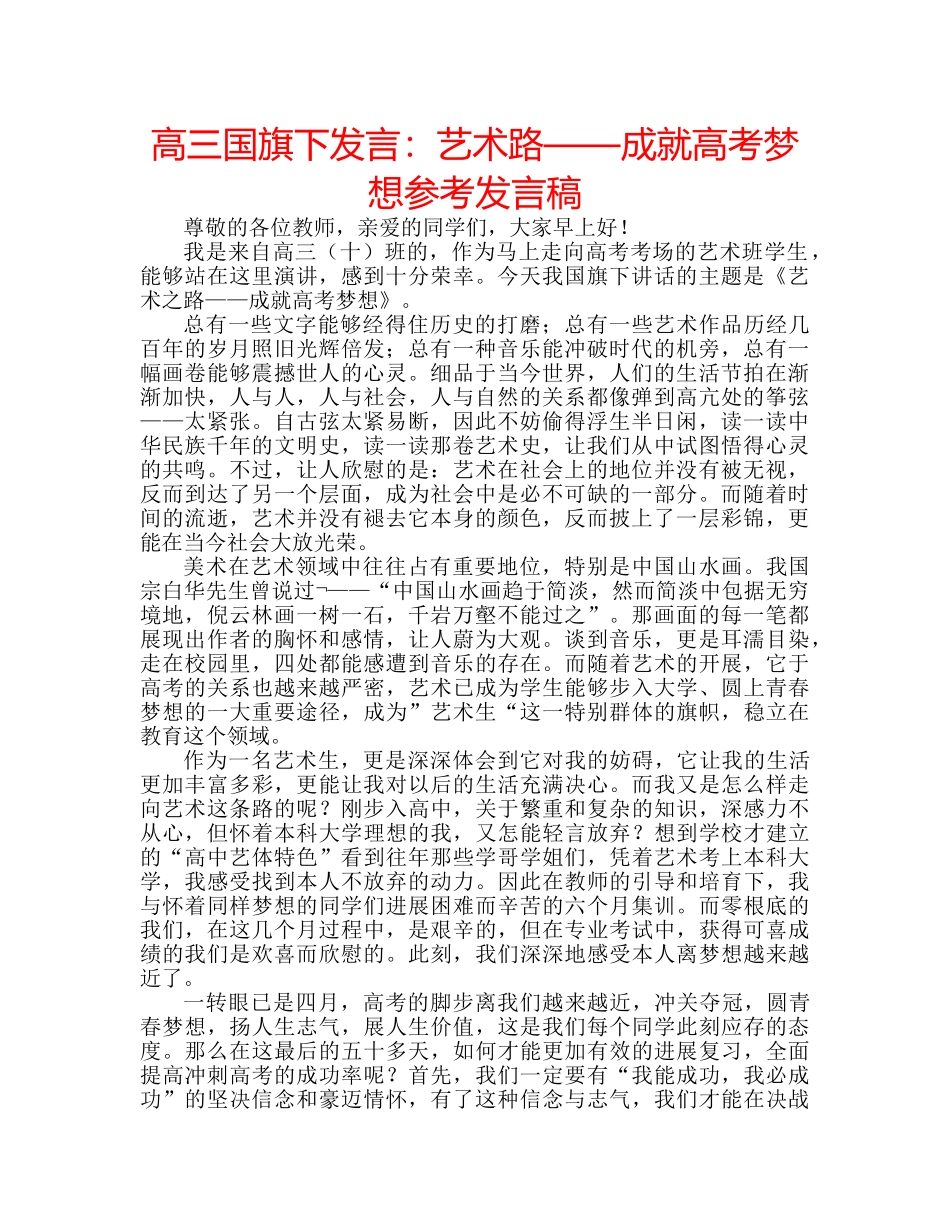 高三国旗下发言艺术路——成就高考梦想参考发言稿 _第1页