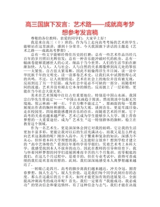 高三国旗下发言艺术路——成就高考梦想参考发言稿 