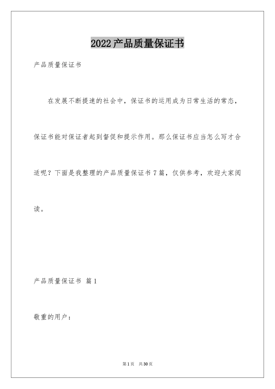 2024产品质量保证书_45_第1页