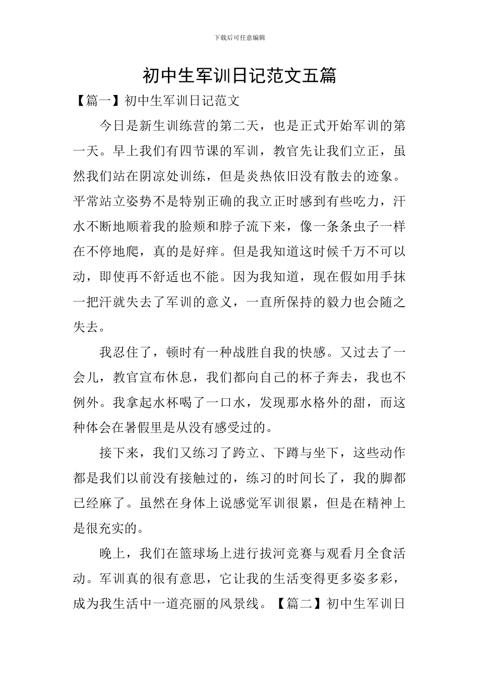 初中生军训日记范文五篇_第1页