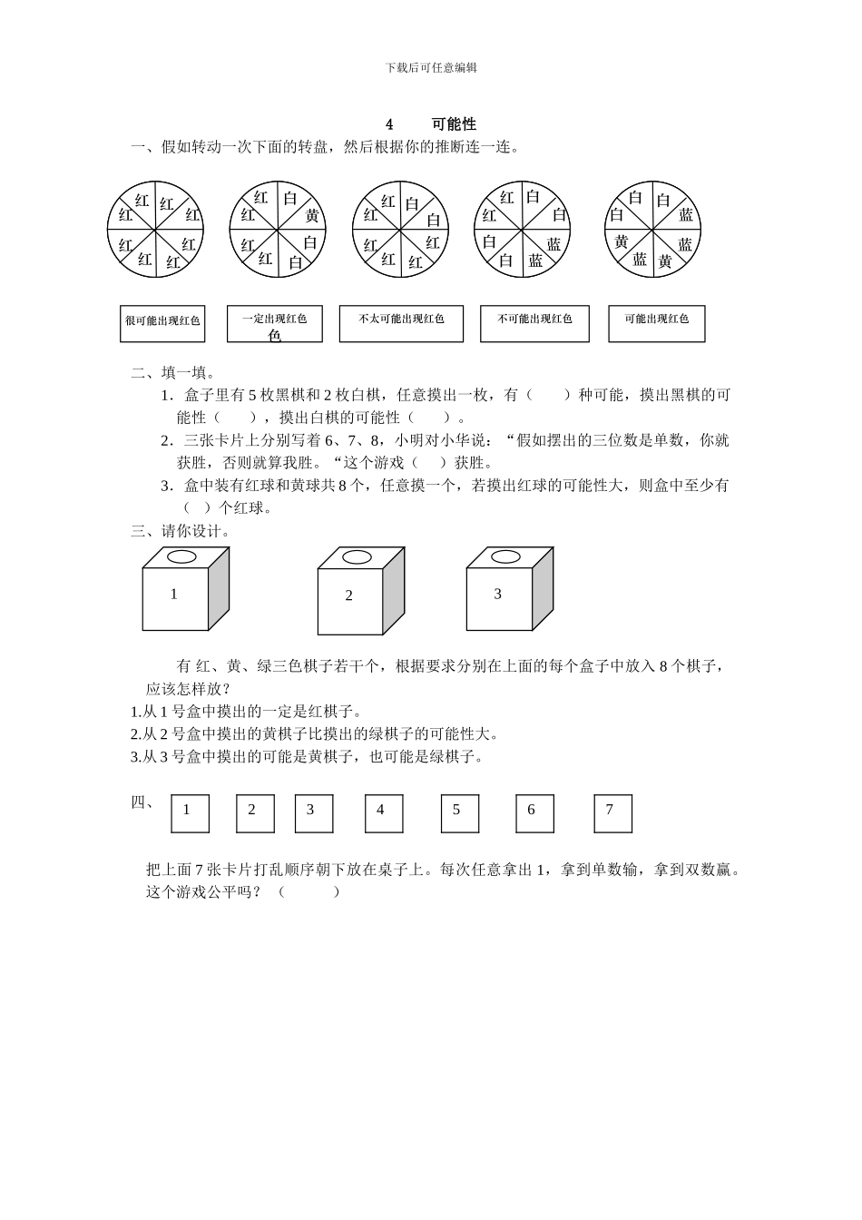 人教版五年级数学上第四单元可能性练习题及答案_第1页