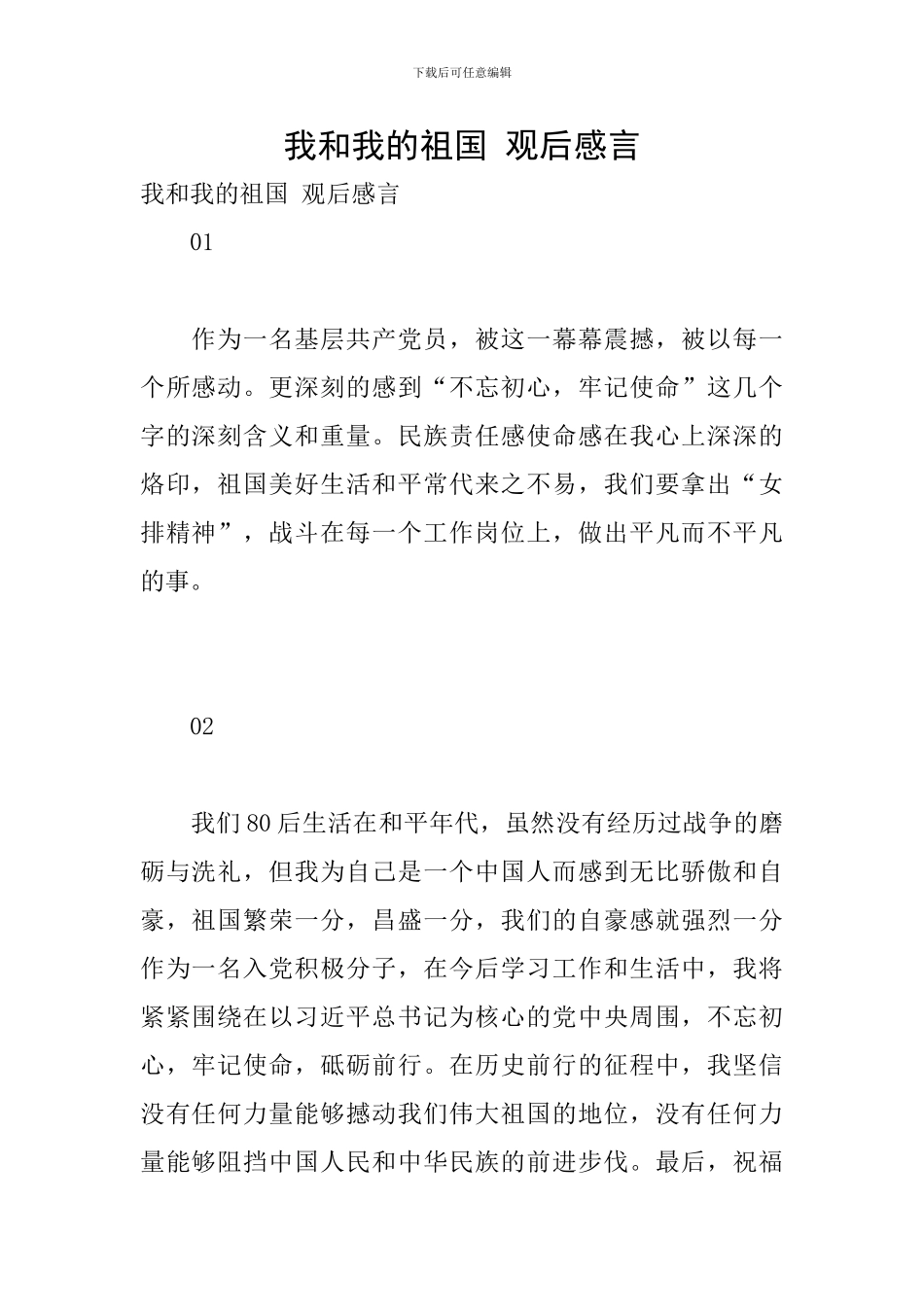 我和我的祖国-观后感言_第1页