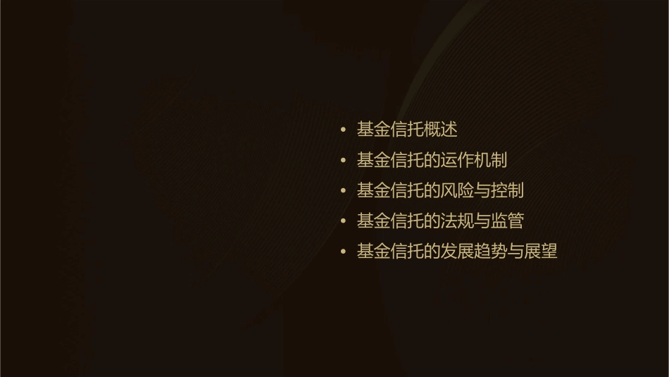 基金信托知识点课件_第2页