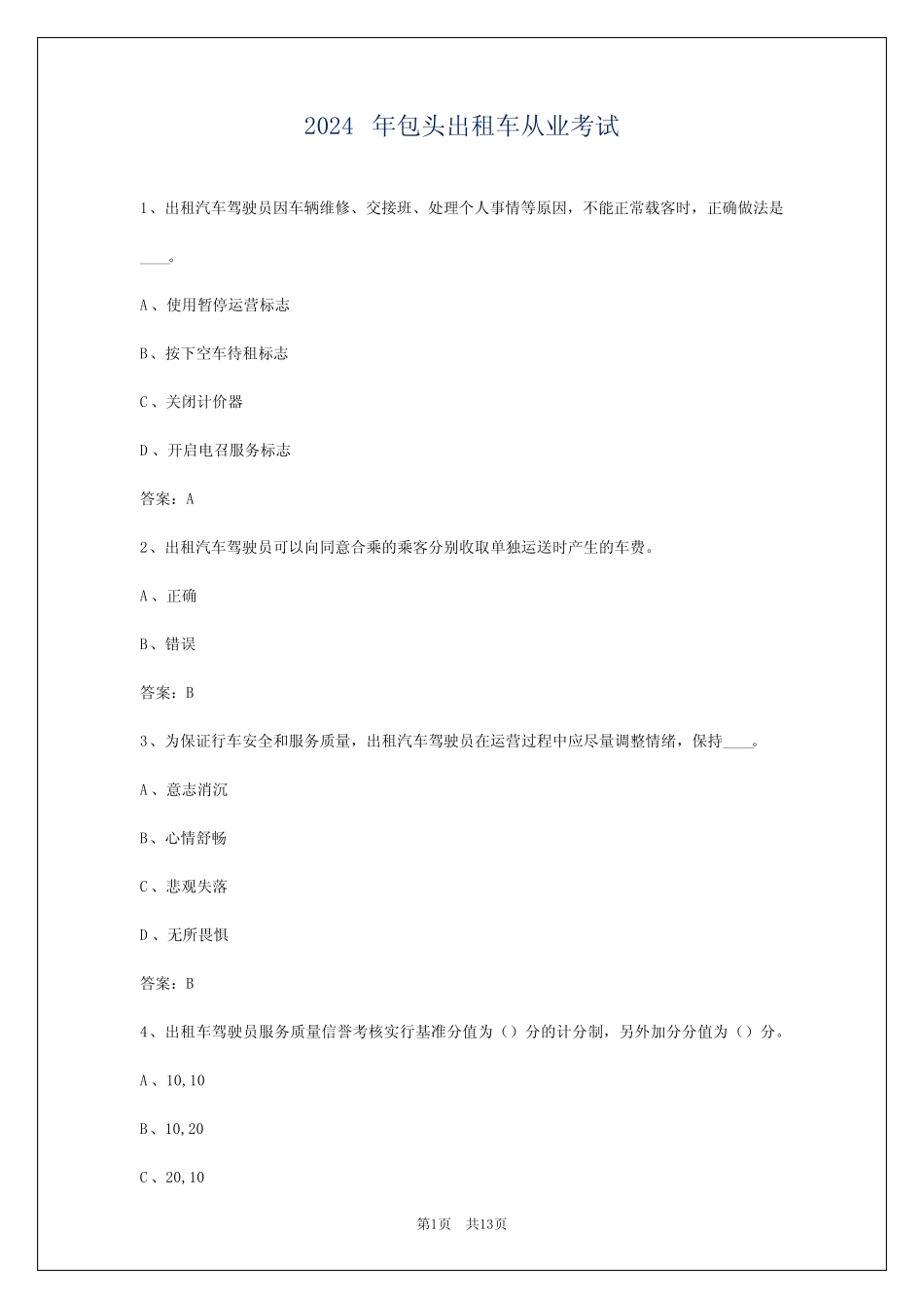 2024年包头出租车从业考试 _第1页