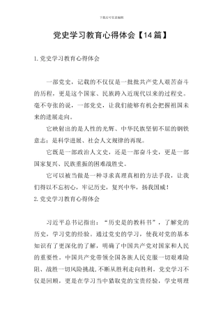 党史学习教育心得体会【14篇】