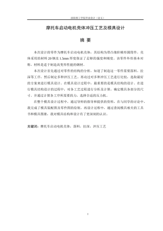 摩托车启动电机壳体冲压工艺及模具设计
