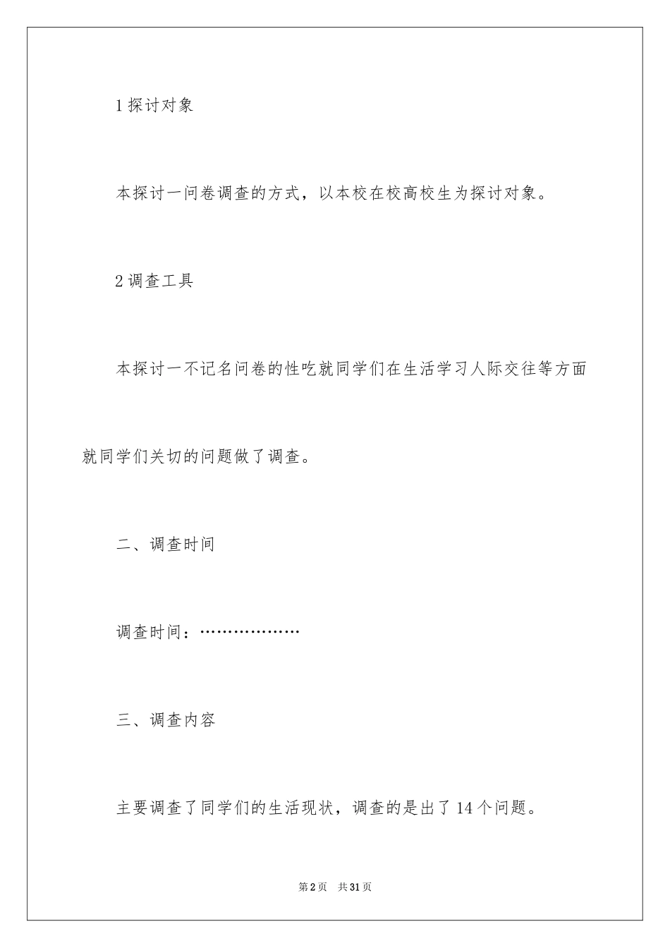 2024大学生活状况调查报告_第2页