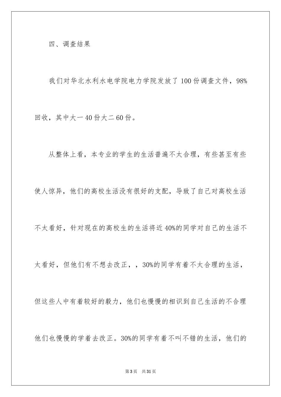 2024大学生活状况调查报告_第3页