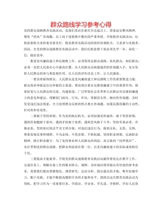 群众路线学习参考心得 