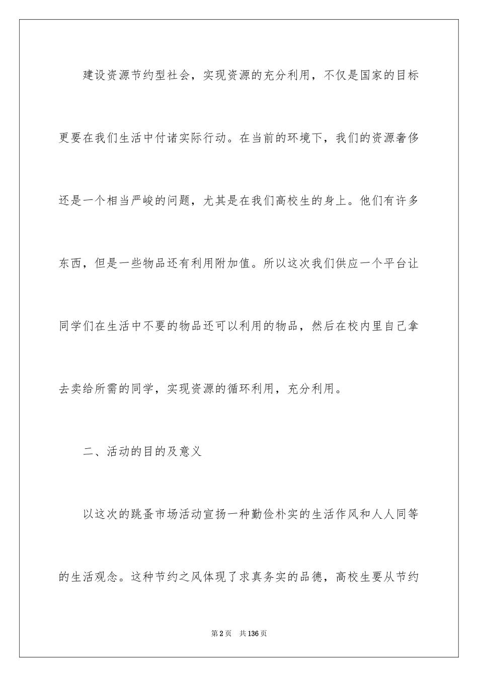 2024大学生跳蚤市场策划书_第2页