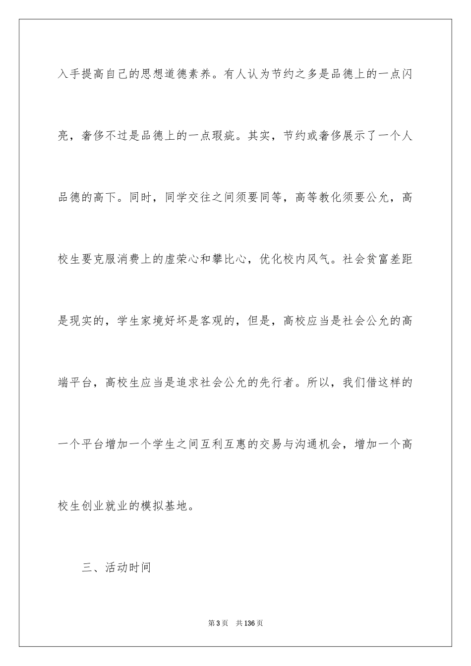 2024大学生跳蚤市场策划书_第3页