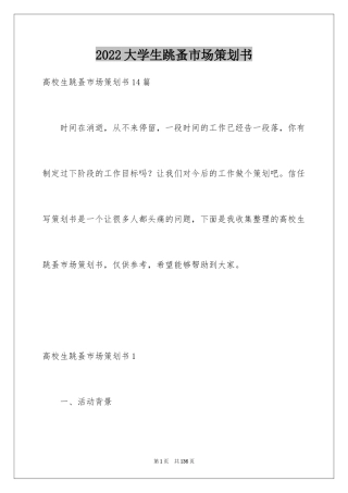 2024大学生跳蚤市场策划书