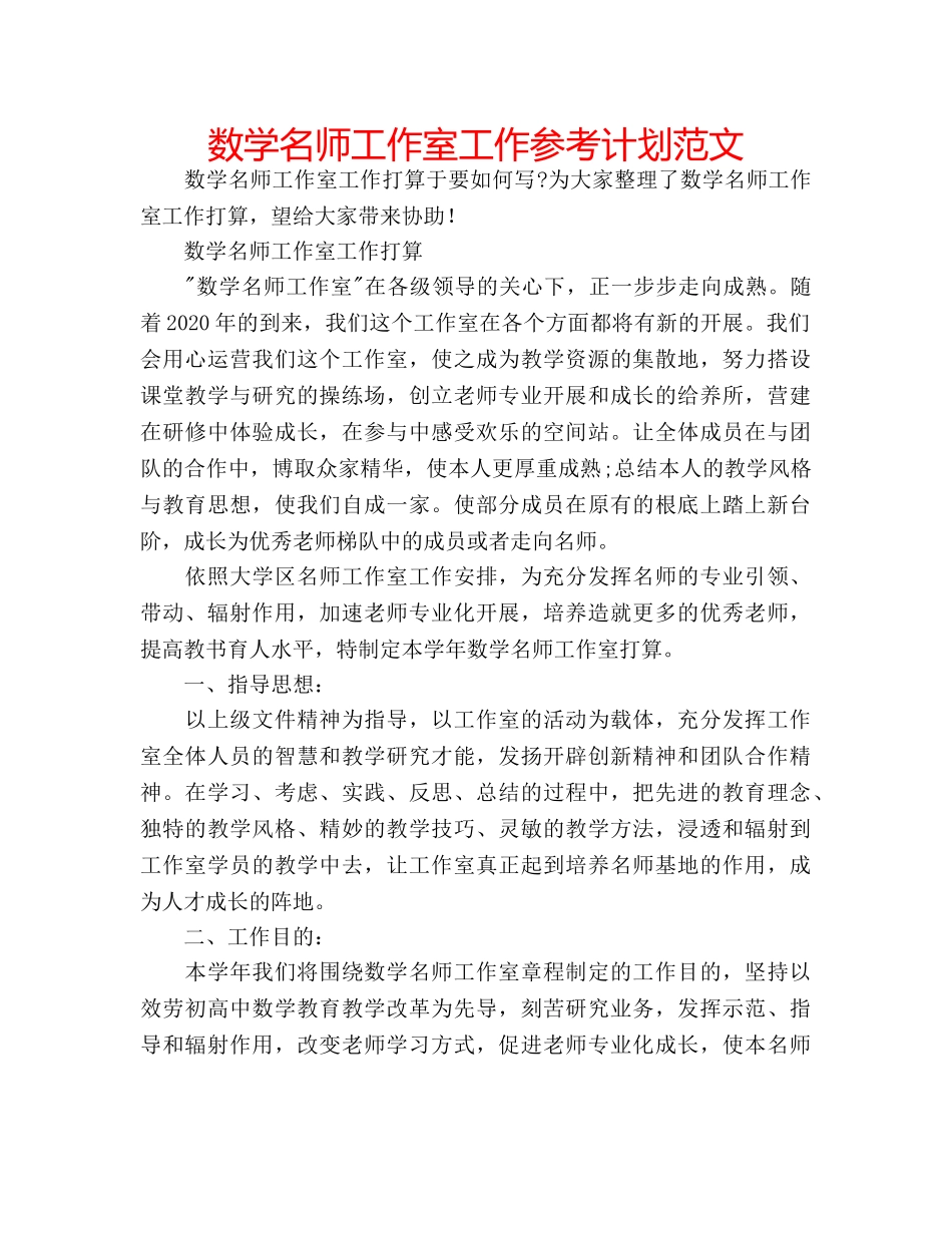 数学名师工作室工作参考计划范文 _第1页