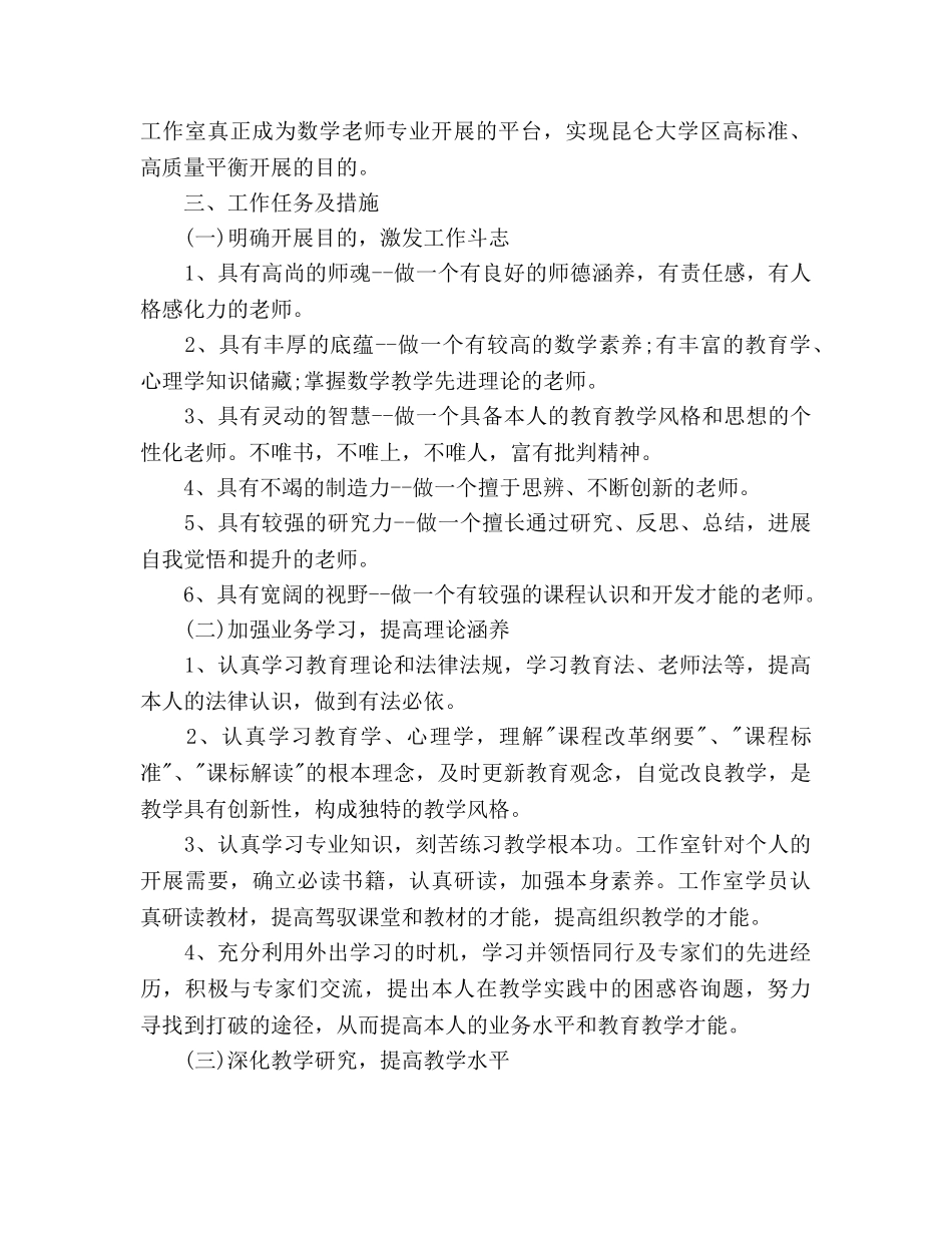 数学名师工作室工作参考计划范文 _第2页