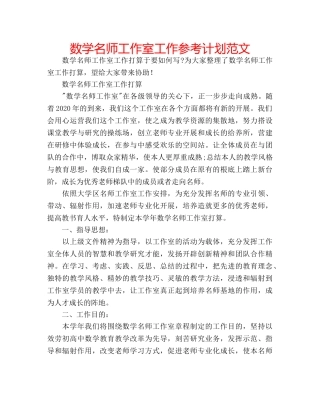 数学名师工作室工作参考计划范文 