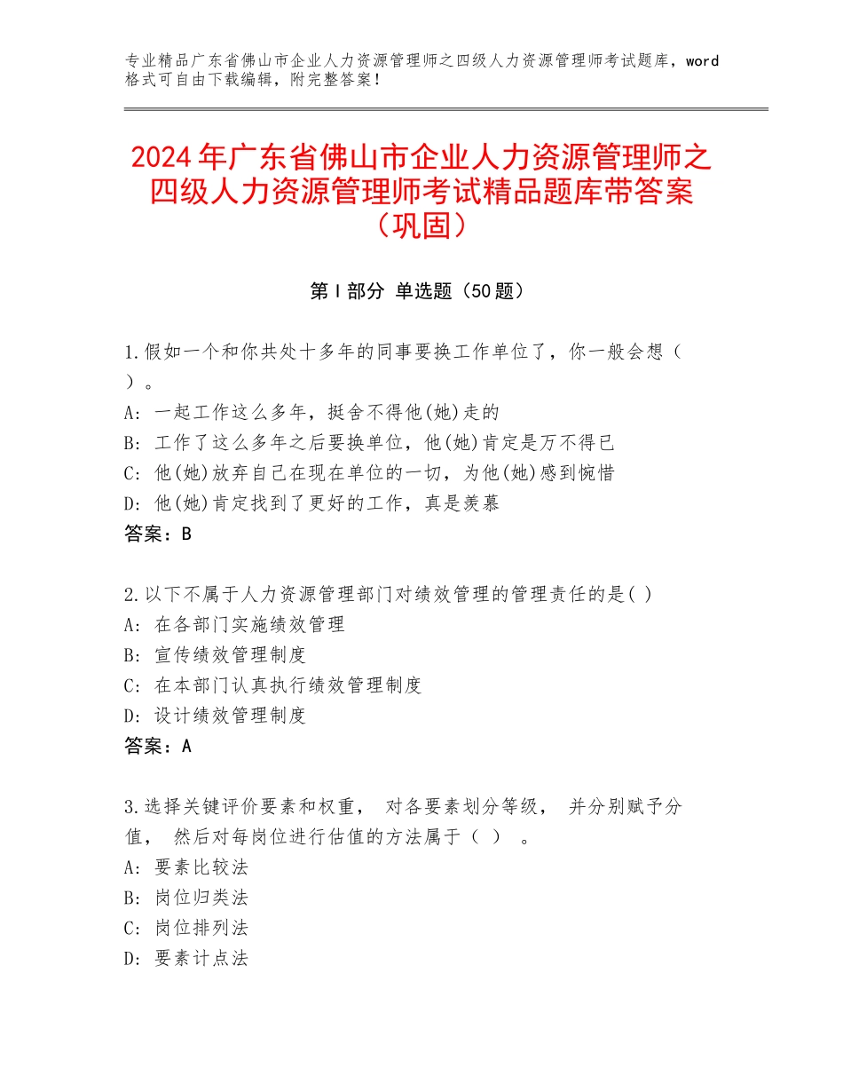 2024年广东省佛山市企业人力资源管理师之四级人力资源管理师考试精品题库带答案（巩固）_第1页