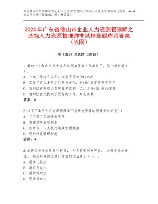 2024年广东省佛山市企业人力资源管理师之四级人力资源管理师考试精品题库带答案（巩固）