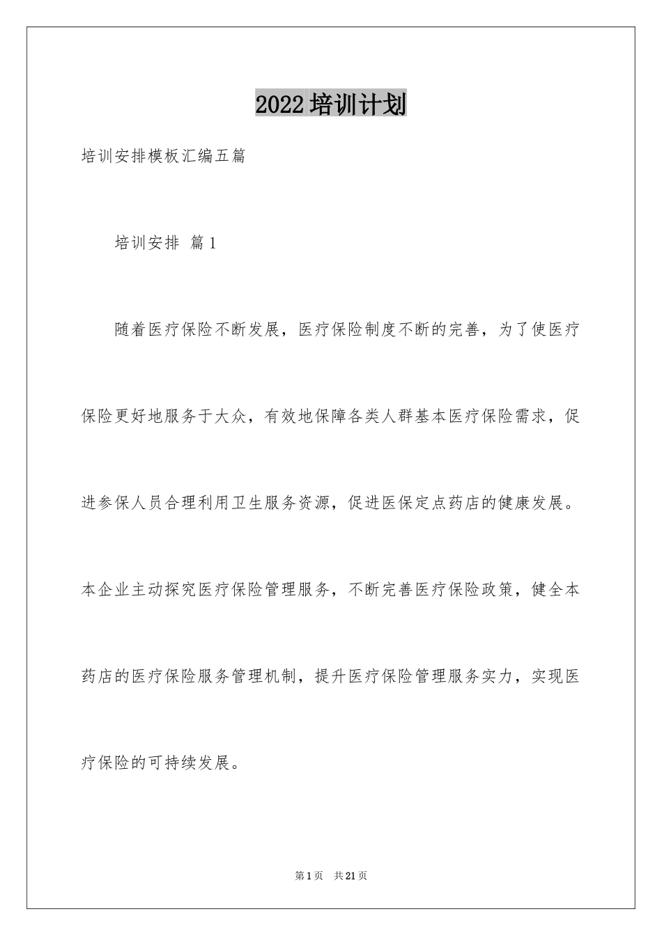 2024培训计划_185_第1页