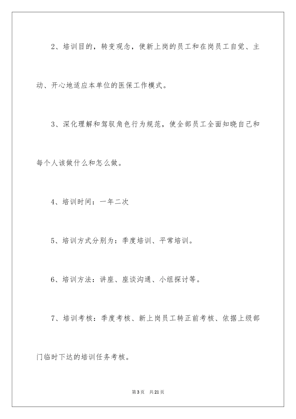 2024培训计划_185_第3页